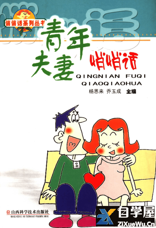 青年夫妻悄悄话.png