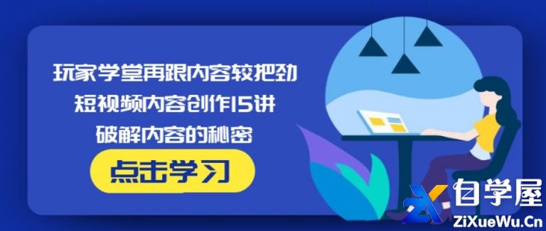 玩家学堂再跟内容较把劲·短视频内容创作15讲,破解内容的秘密.jpg