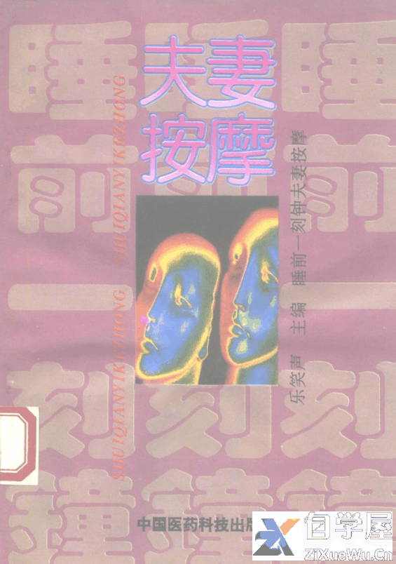 睡前一分钟夫妻按摩.png