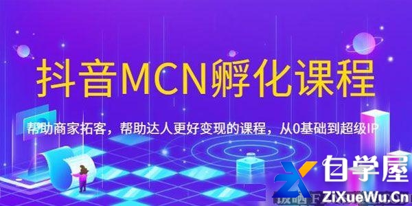 《抖音MCN孵化课程》从0基础到超级IP.jpg