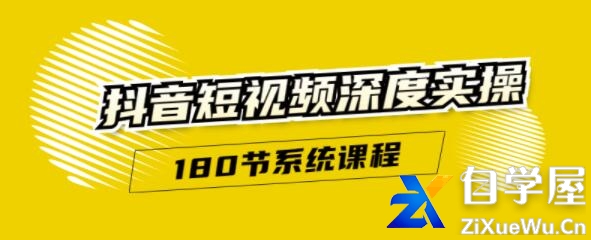 抖音短视频深度实操：直接一步到位，新人不需要走很多弯路（180节系统课程）.jpg