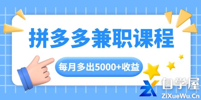 拼多多兼职课程，每天操作2小时，每月多出5000 收益，手机操作即可！.jpg