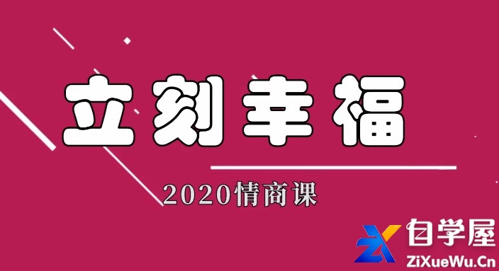 雨哥同学会聊天实战课程立刻幸福2020情商课.jpg