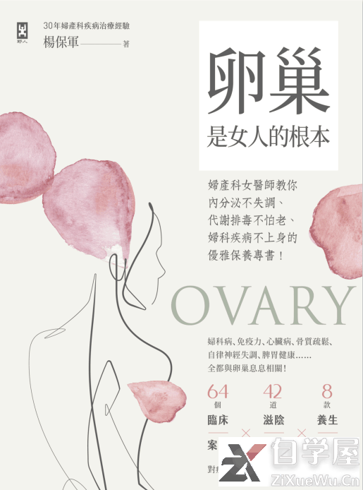 卵巢是女人的根本：妇产科女医师教你内分泌不失调.png