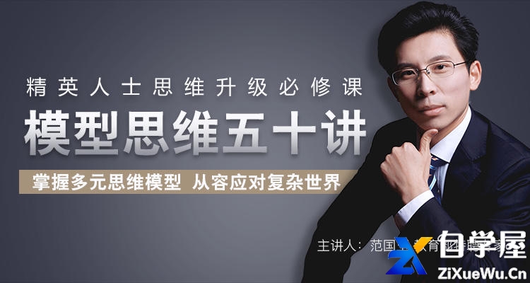 精英人士必修课 ! 查理·芒格思维模型50讲.jpg