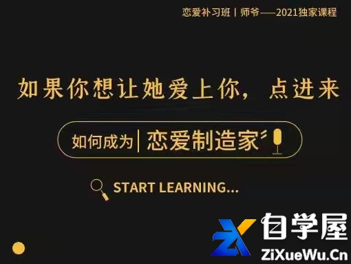 2021年新课【恋爱制造家】——随手制造女生的“爱情激素”，精准猎爱.jpg