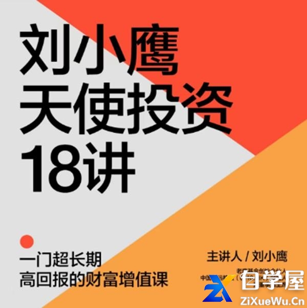 刘小鹰·科学天使投资18讲.jpg