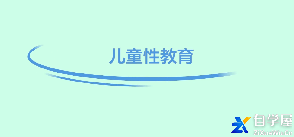 10节课教你应对孩子的性问题.png