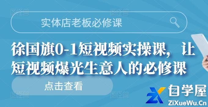 实体店老徐国旗0-1短视频实操课，让短视频爆光生意人的必修课.jpg