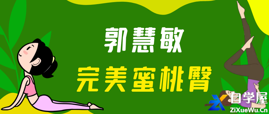 郭慧敏完美蜜桃臀练习课.png