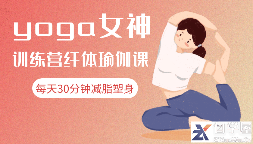 yoga女神训练营纤体瑜伽课.png