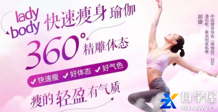 周颜婕 lady body 10节速瘦瑜伽：360°精雕体态，让你瘦得轻盈有气质！.jpg