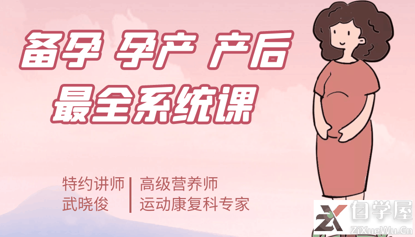 武晓俊 备孕 孕产 产后最全系统课.png