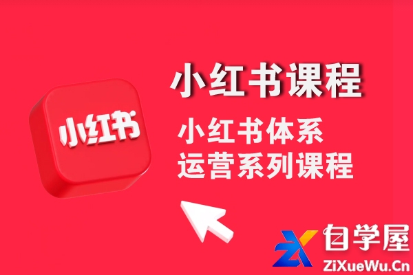 《小红书捞金计划训练营》粉丝10w 博主带你从0粉到变现玩转小红书（72节课).jpg