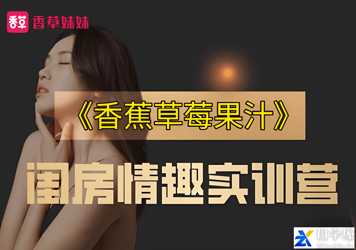 《香蕉草莓果汁》闺房情趣实训营.png