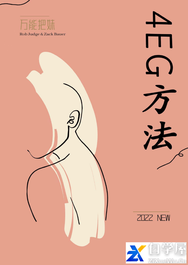 《万能把妹4EG方法》.png