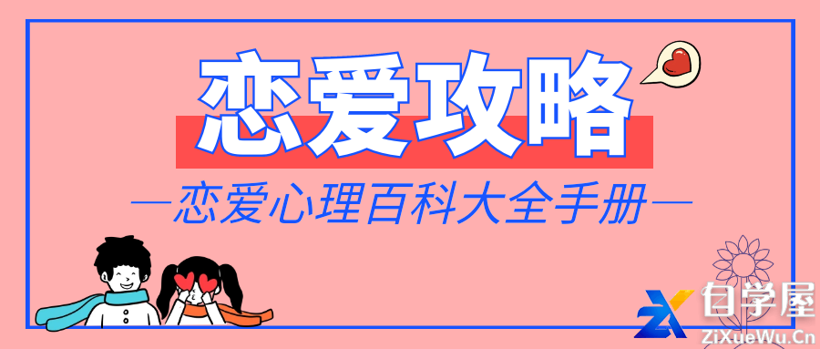 恋爱攻略.png