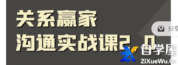 关系赢家沟通实战课，国内首创黄金沟通术，重塑你的职场社交.jpg