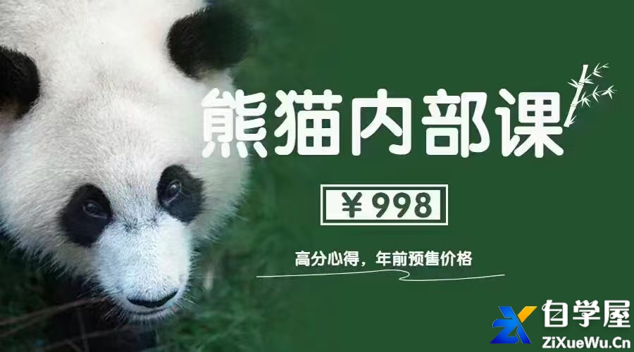 熊猫《高分核心2.0》.jpg