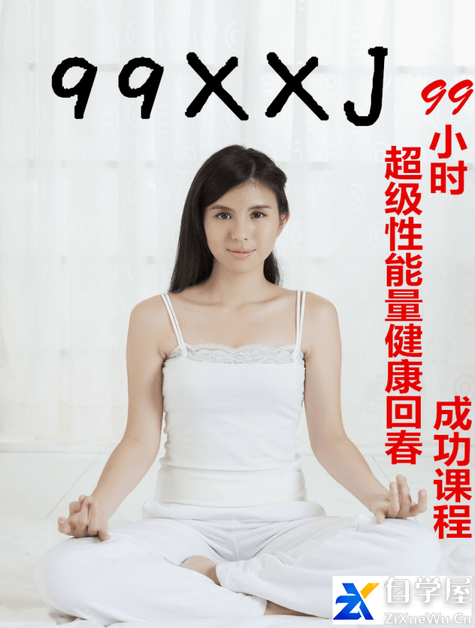 99小时超级性能量健康回春.png