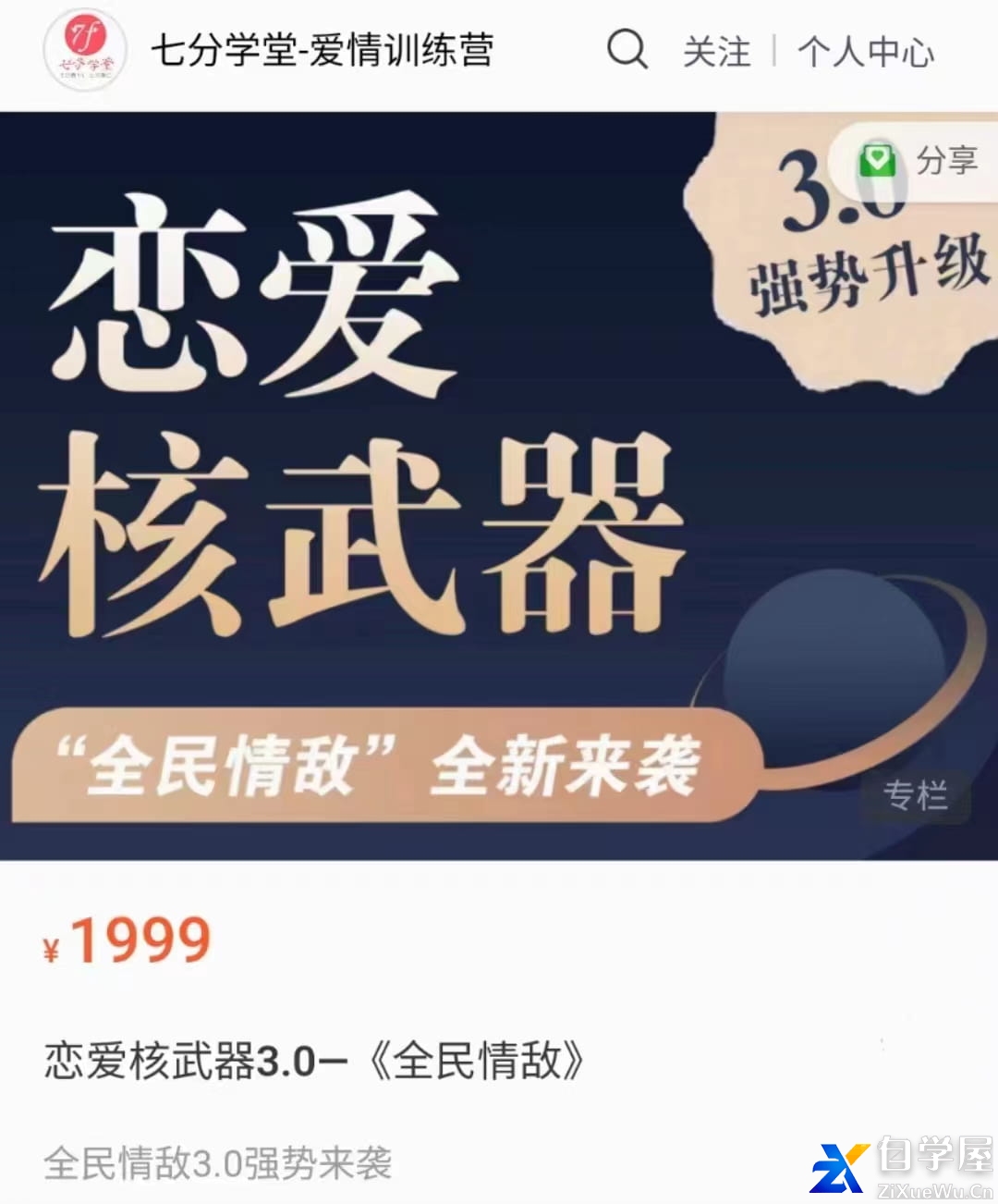 七分学堂《恋爱核武器3.0》.jpg