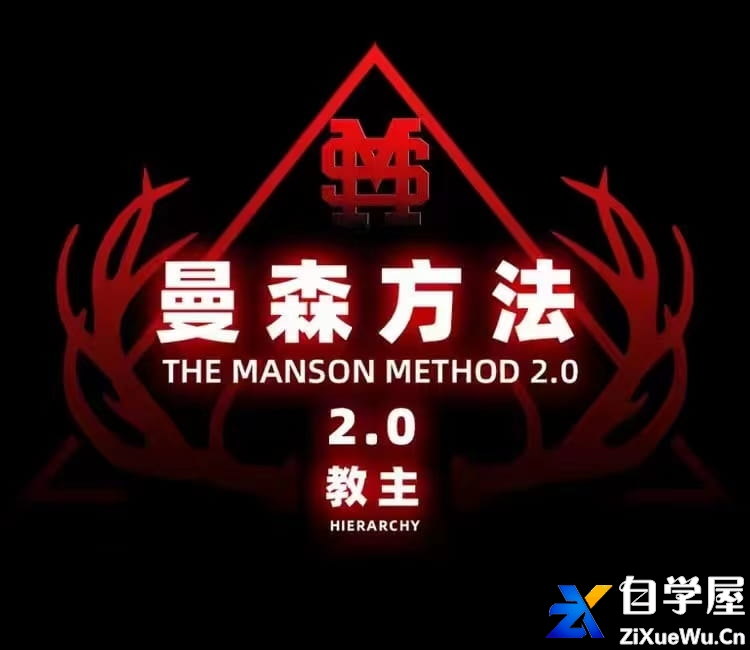 曼森方法2.0.jpg