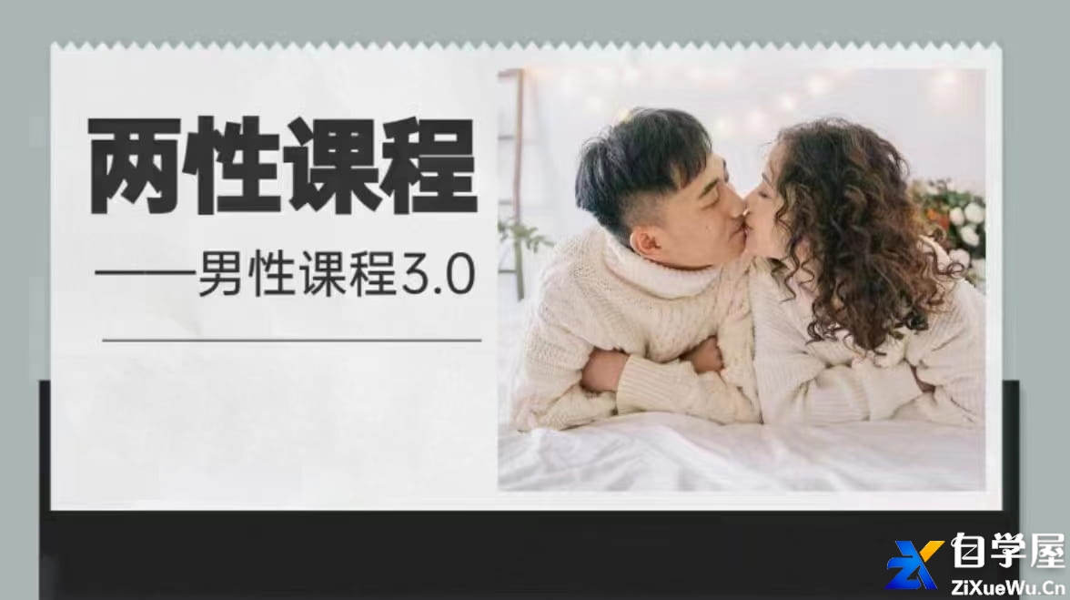 两性课程—男性课程3.0.jpg