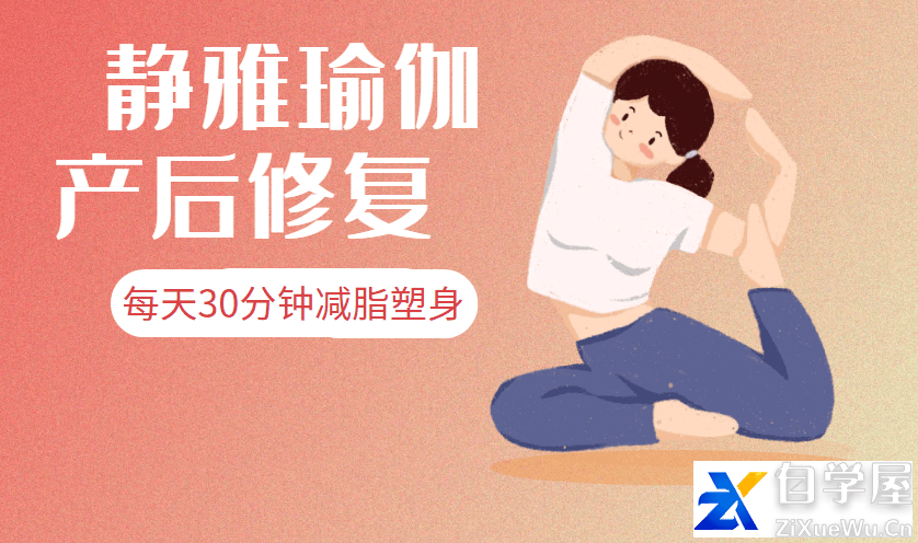 静雅瑜伽产后修复.png