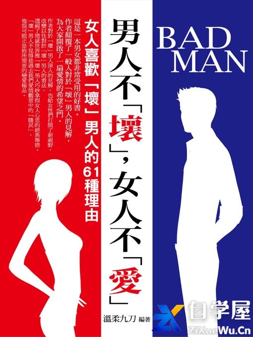 男人不「壞」，女人不「愛」 pdf.jpg