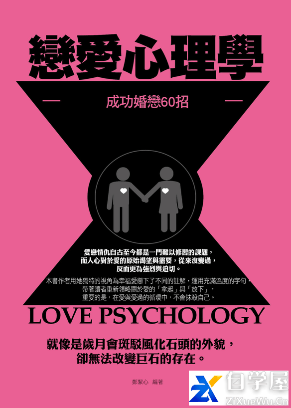 戀愛心理學：成功婚戀60招.png