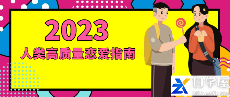 2023人类高质量恋爱指南.png