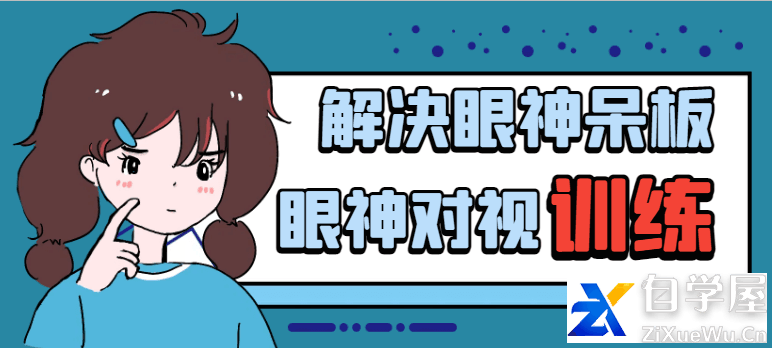 眼神对视训练.png