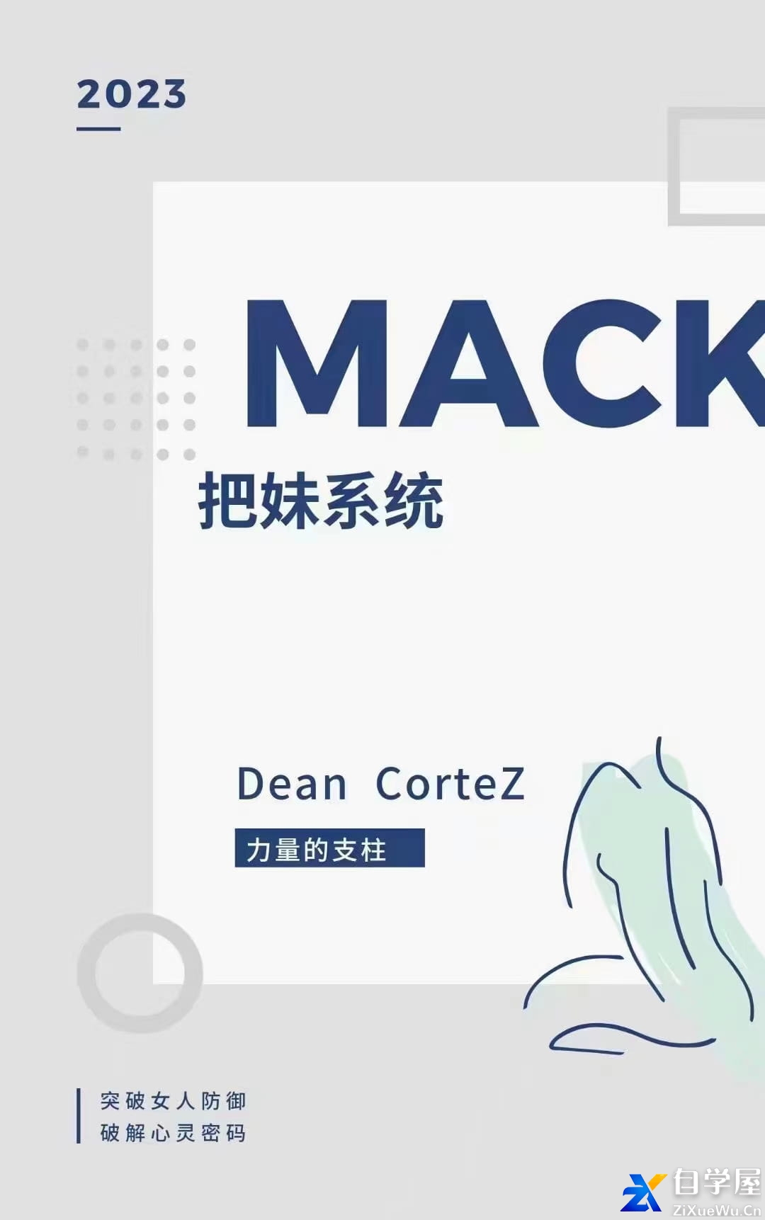 《MACK把妹系统》.jpg