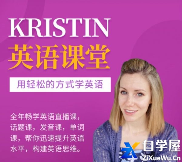 Kristin英语课堂核心VIP会员课程.jpg