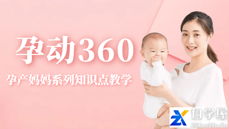 孕动360 荣玉珠 孕产妈妈系列知识点教学.png