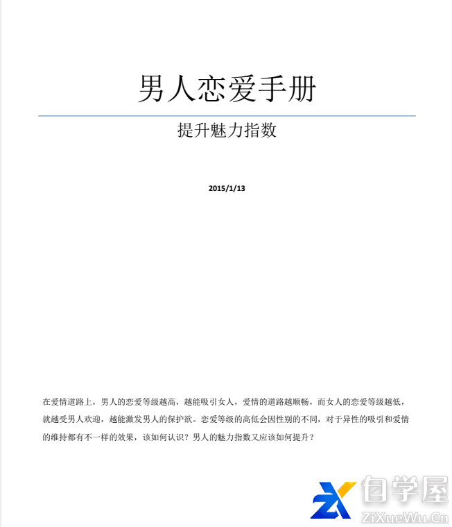 男人恋爱手册：提升魅力指数.png