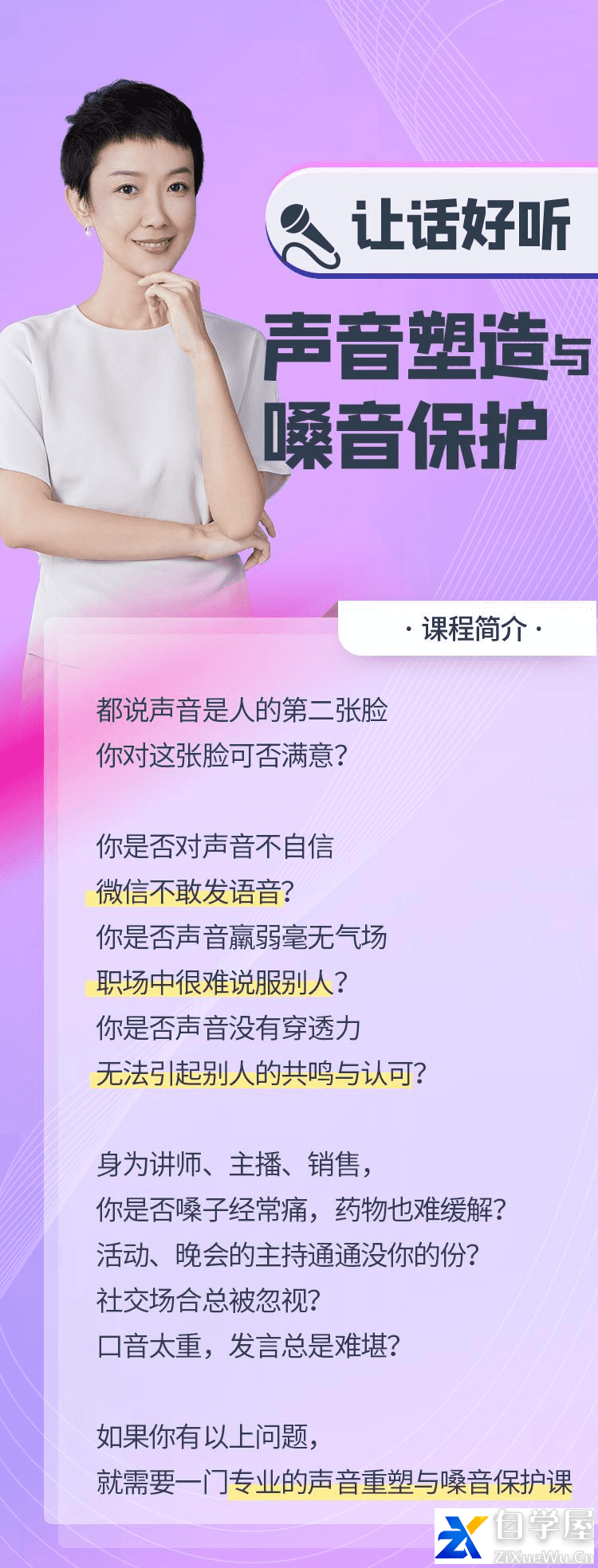 王一婷 让话好听：声音塑造与嗓音保护.png