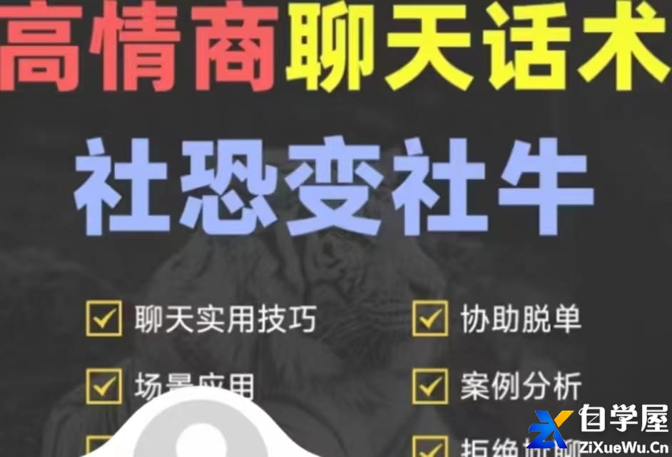 高情商聊天话术 社恐变社牛.jpg