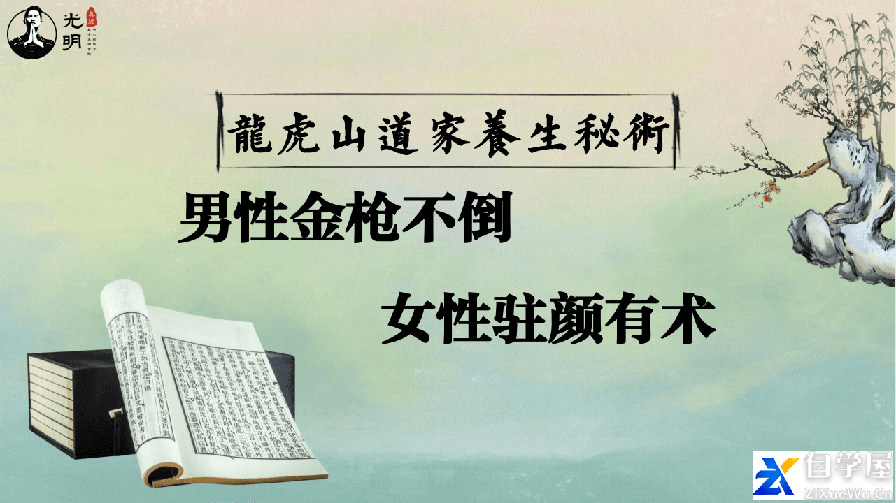 龙虎山道家养生男性金枪不倒女性驻颜有术秘术.png