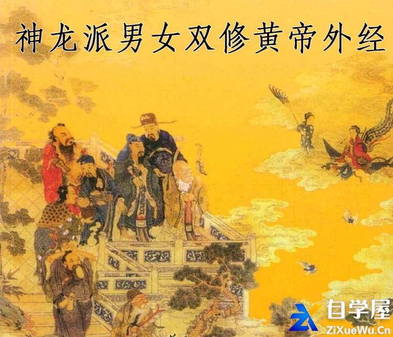 神龙派男女双修黄帝外经15讲.jpg