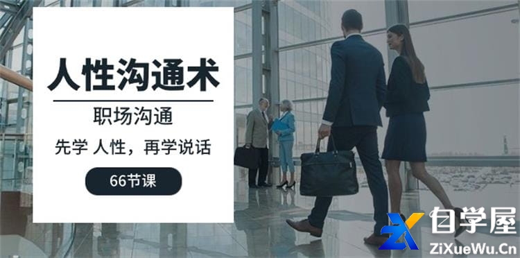 人性沟通术：职场沟通，先学人性，再学说话.jpg