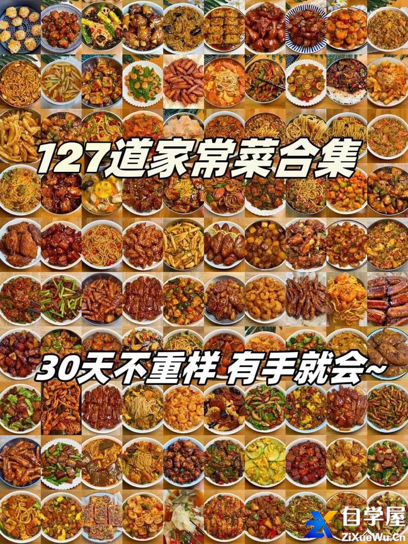 127道家常菜制作教学合集.jpg