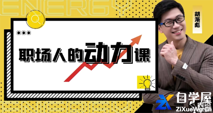 胡渐彪—职场人的动力课_表达学堂教学.png