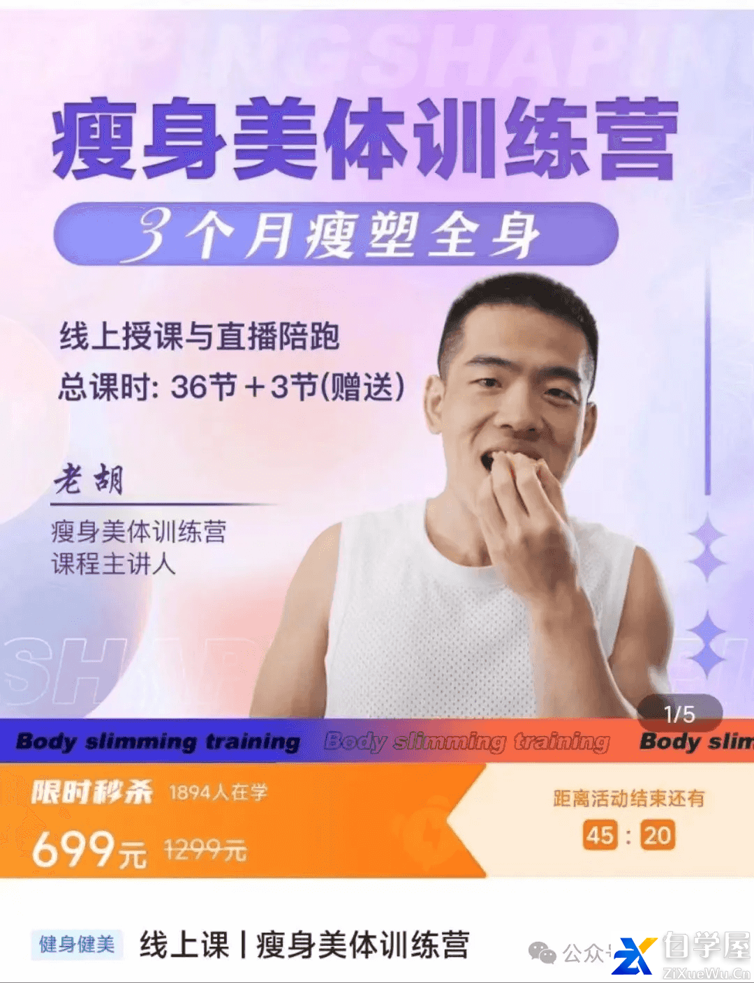 老胡-瘦体美体训练营线上课.png
