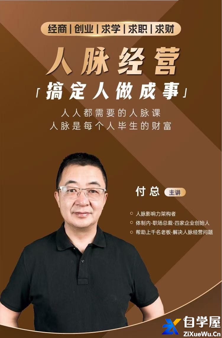 付总人脉经营课程 拓展人脉 维系人脉 结交贵人 人脉圈.jpg