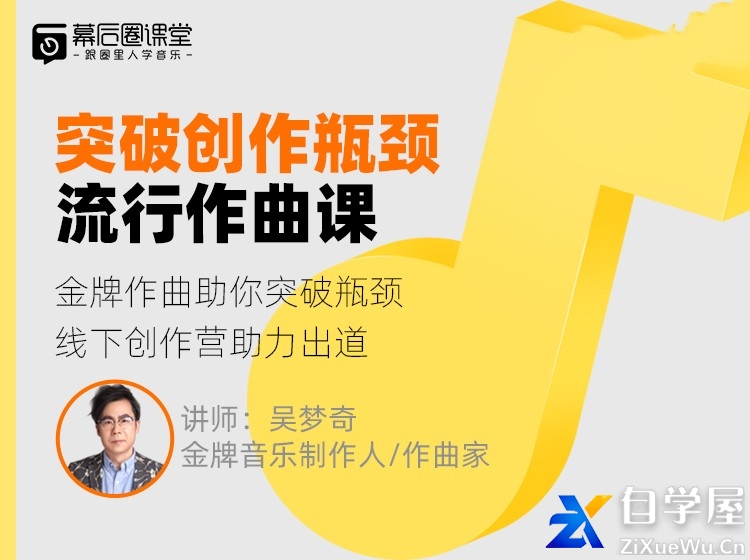 吴梦奇流行作曲直播课.jpg