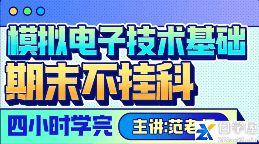 《模电》期末四小时讲完附赠讲义与考前模拟课.png