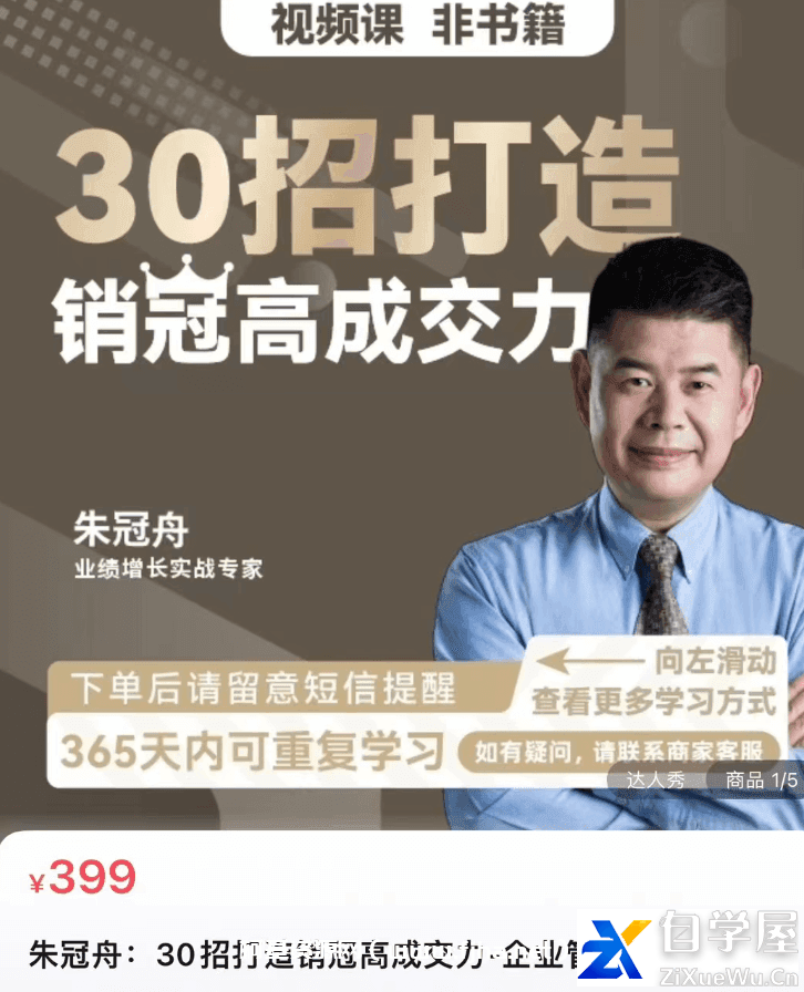 朱冠舟·30招打造销冠高成交力价值399元.png