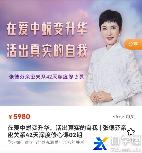 在爱中蜕变升华 活出真实的自我 张德芬亲密关系42天深度修心课.jpg
