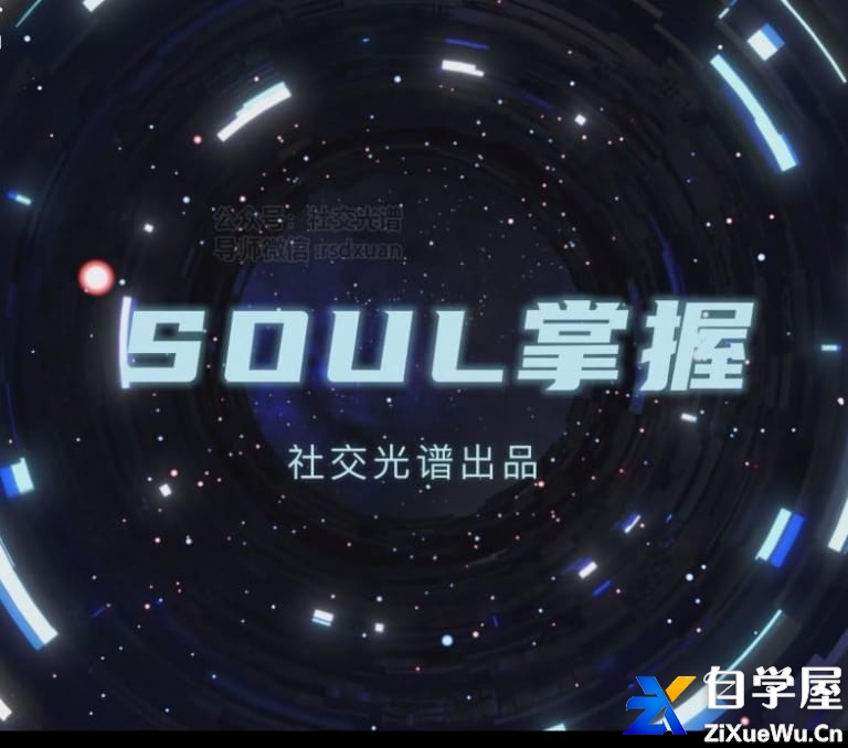 社交光谱最新出品《Soul的掌握》.jpg